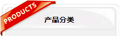 产品分类